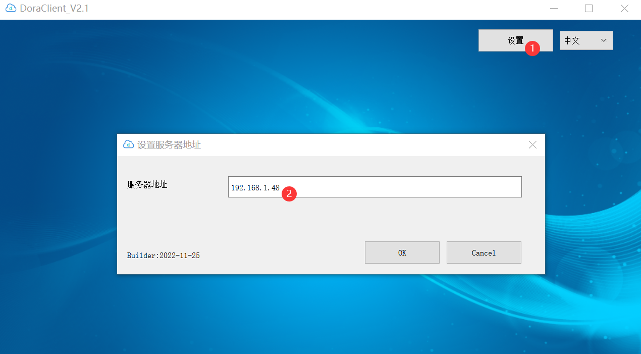 DoraClient配置服务器地址