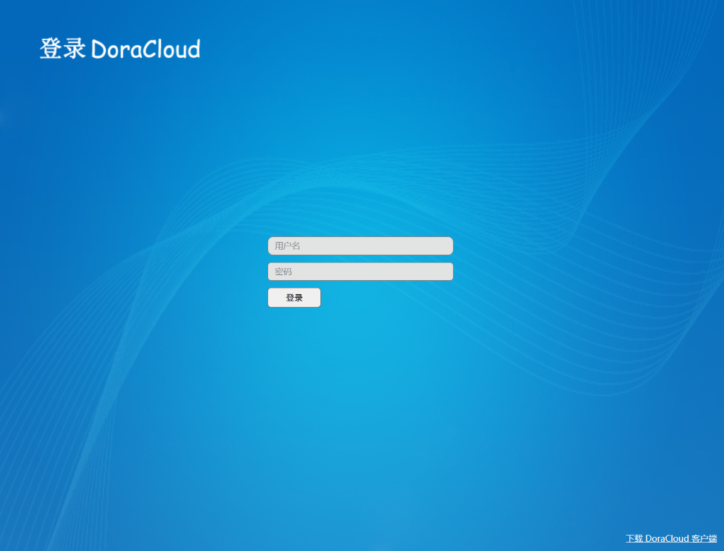 登录DoraCloud