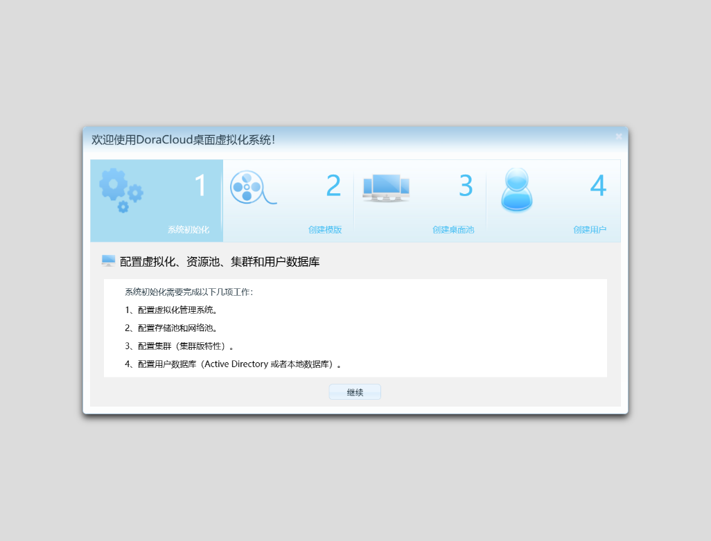 初始化向导-继续