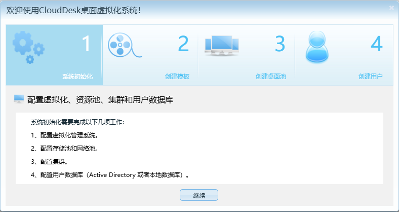 初始化向导:系统初始化