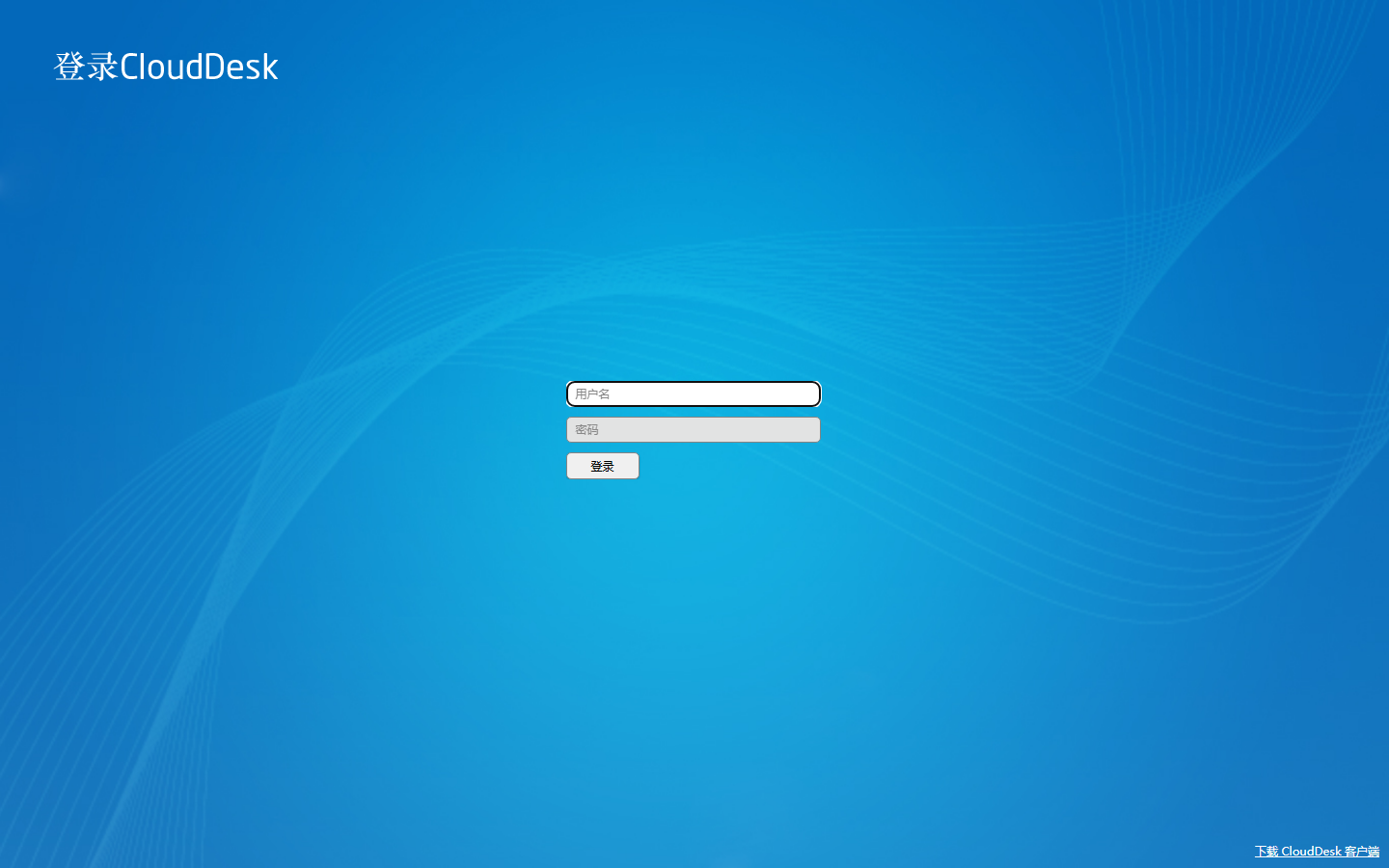 CloudDesk 登录页